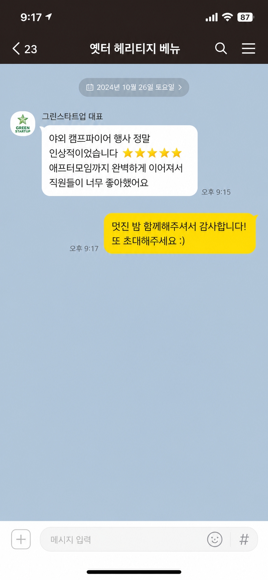 옛터 헤리티지 베뉴 카카오톡 후기 6